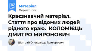 Краєзнавчий матеріал. Стаття про відомих людей рідного краю.  КОЛОМІЄЦЬ ДМИТРО МИРОНОВИЧ