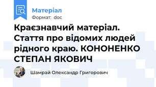 Краєзнавчий матеріал. Стаття про відомих людей рідного краю. КОНОНЕНКО СТЕПАН ЯКОВИЧ