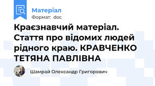 Краєзнавчий матеріал. Стаття про відомих людей рідного краю. КРАВЧЕНКО ТЕТЯНА ПАВЛІВНА