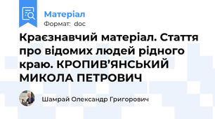 Краєзнавчий матеріал. Стаття про відомих людей рідного краю. КРОПИВ’ЯНСЬКИЙ МИКОЛА ПЕТРОВИЧ