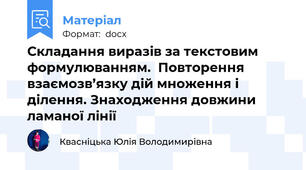 Складання виразів за текстовим формулюванням.  Повторення взаємозв’язку дій множення і ділення. Знаходження довжини ламаної лінії