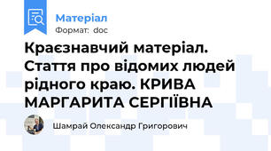 Краєзнавчий матеріал. Стаття про відомих людей рідного краю. КРИВА МАРГАРИТА СЕРГІЇВНА