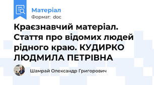 Краєзнавчий матеріал. Стаття про відомих людей рідного краю. КУДИРКО ЛЮДМИЛА ПЕТРІВНА