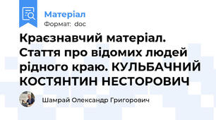 Краєзнавчий матеріал. Стаття про відомих людей рідного краю. КУЛЬБАЧНИЙ КОСТЯНТИН НЕСТОРОВИЧ