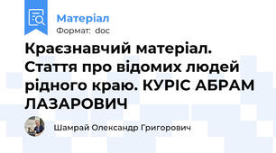Краєзнавчий матеріал. Стаття про відомих людей рідного краю. КУРІС АБРАМ ЛАЗАРОВИЧ