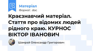 Краєзнавчий матеріал. Стаття про відомих людей рідного краю. КУРНОС ВІКТОР ІВАНОВИЧ