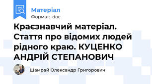 Краєзнавчий матеріал. Стаття про відомих людей рідного краю. КУЦЕНКО АНДРІЙ СТЕПАНОВИЧ