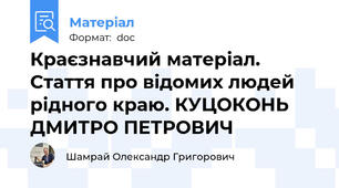 Краєзнавчий матеріал. Стаття про відомих людей рідного краю. КУЦОКОНЬ ДМИТРО ПЕТРОВИЧ