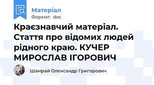 Краєзнавчий матеріал. Стаття про відомих людей рідного краю. КУЧЕР  МИРОСЛАВ ІГОРОВИЧ