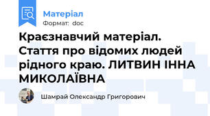 Краєзнавчий матеріал. Стаття про відомих людей рідного краю. ЛИТВИН ІННА МИКОЛАЇВНА