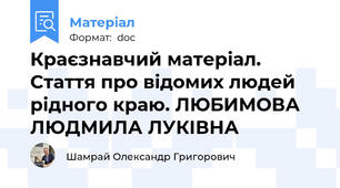 Краєзнавчий матеріал. Стаття про відомих людей рідного краю. ЛЮБИМОВА ЛЮДМИЛА ЛУКІВНА