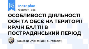 ОСОБЛИВОСТІ ДІЯЛЬНОСТІ ООН ТА ОБСЄ НА ТЕРИТОРІЇ КРАЇН БАЛТІЇ В ПОСТРАДЯНСЬКИЙ ПЕРІОД