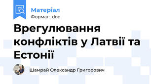 Врегулювання конфліктів у Латвії та Естонії