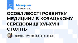 ОСОБЛИВОСТІ РОЗВИТКУ МЕДИЦИНИ В КОЗАЦЬКОМУ СЕРЕДОВИЩІ XVI-XVIII СТОЛІТЬ