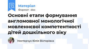 Основні етапи формування англомовної монологічної мовленнєвої компетентності дітей дошкільного віку