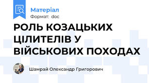 РОЛЬ КОЗАЦЬКИХ ЦІЛИТЕЛІВ У ВІЙСЬКОВИХ ПОХОДАХ