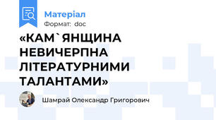 «КАМ`ЯНЩИНА НЕВИЧЕРПНА ЛІТЕРАТУРНИМИ ТАЛАНТАМИ»