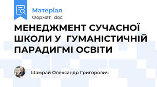 МЕНЕДЖМЕНТ СУЧАСНОЇ ШКОЛИ У  ГУМАНІСТИЧНІЙ ПАРАДИГМІ ОСВІТИ