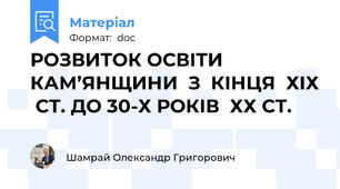 РОЗВИТОК ОСВІТИ  КАМ’ЯНЩИНИ  З  КІНЦЯ  ХІХ  СТ. ДО 30-Х РОКІВ  ХХ СТ.