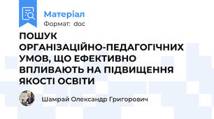 ПОШУК ОРГАНІЗАЦІЙНО-ПЕДАГОГІЧНИХ УМОВ, ЩО ЕФЕКТИВНО ВПЛИВАЮТЬ НА ПІДВИЩЕННЯ ЯКОСТІ ОСВІТИ