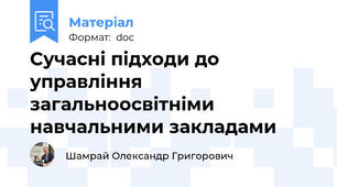 Сучасні підходи до управління загальноосвітніми навчальними закладами