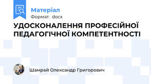УДОСКОНАЛЕННЯ ПРОФЕСІЙНОЇ ПЕДАГОГІЧНОЇ КОМПЕТЕНТНОСТІ
