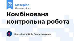Комбінована контрольна робота