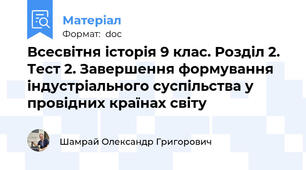 Всесвітня історія 9 клас. Розділ 2. Тест 2. Завершення формування індустріального суспільства у провідних країнах світу