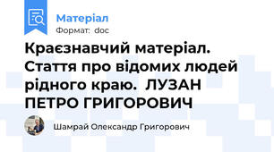 Краєзнавчий матеріал. Стаття про відомих людей рідного краю.  ЛУЗАН ПЕТРО ГРИГОРОВИЧ