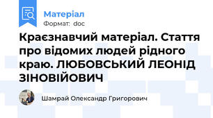 Краєзнавчий матеріал. Стаття про відомих людей рідного краю. ЛЮБОВСЬКИЙ ЛЕОНІД ЗІНОВІЙОВИЧ