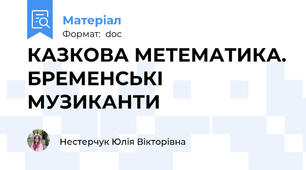КАЗКОВА МЕТЕМАТИКА. БРЕМЕНСЬКІ МУЗИКАНТИ