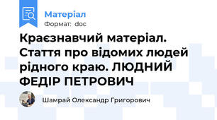 Краєзнавчий матеріал. Стаття про відомих людей рідного краю. ЛЮДНИЙ ФЕДІР ПЕТРОВИЧ