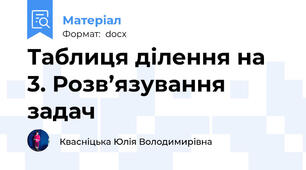 Таблиця ділення на 3. Розв’язування задач