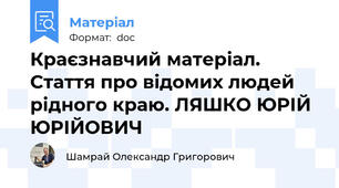 Краєзнавчий матеріал. Стаття про відомих людей рідного краю. ЛЯШКО ЮРІЙ ЮРІЙОВИЧ
