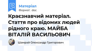 Краєзнавчий матеріал. Стаття про відомих людей рідного краю. МАЙБА ВІТАЛІЙ ВАСИЛЬОВИЧ