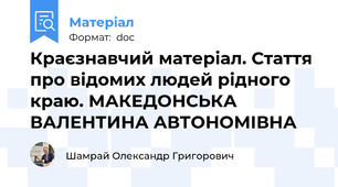 Краєзнавчий матеріал. Стаття про відомих людей рідного краю. МАКЕДОНСЬКА ВАЛЕНТИНА АВТОНОМІВНА
