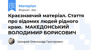 Краєзнавчий матеріал. Стаття про відомих людей рідного краю.  МАКЕДОНСЬКИЙ ВОЛОДИМИР БОРИСОВИЧ