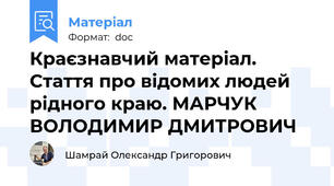 Краєзнавчий матеріал. Стаття про відомих людей рідного краю. МАРЧУК ВОЛОДИМИР ДМИТРОВИЧ