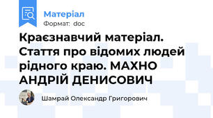 Краєзнавчий матеріал. Стаття про відомих людей рідного краю. МАХНО АНДРІЙ ДЕНИСОВИЧ