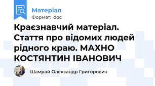 Краєзнавчий матеріал. Стаття про відомих людей рідного краю. МАХНО КОСТЯНТИН ІВАНОВИЧ