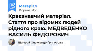 Краєзнавчий матеріал. Стаття про відомих людей рідного краю. МЕДВЕДЕНКО ВАСИЛЬ ФЕДОРОВИЧ