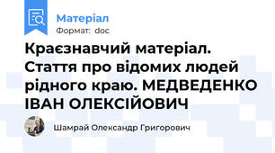 Краєзнавчий матеріал. Стаття про відомих людей рідного краю. МЕДВЕДЕНКО ІВАН ОЛЕКСІЙОВИЧ