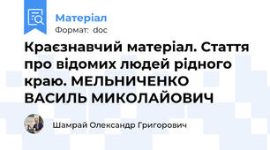 Краєзнавчий матеріал. Стаття про відомих людей рідного краю. МЕЛЬНИЧЕНКО ВАСИЛЬ МИКОЛАЙОВИЧ