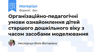 Організаційно-педагогічні умови ознайомлення дітей старшого дошкільного віку з часом засобами моделювання