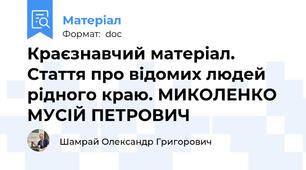 Краєзнавчий матеріал. Стаття про відомих людей рідного краю. МИКОЛЕНКО МУСІЙ ПЕТРОВИЧ