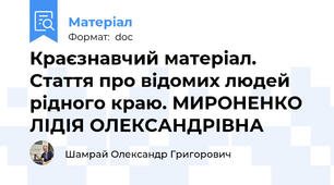 Краєзнавчий матеріал. Стаття про відомих людей рідного краю. МИРОНЕНКО ЛІДІЯ ОЛЕКСАНДРІВНА