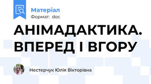 АНІМАДАКТИКА. ВПЕРЕД І ВГОРУ