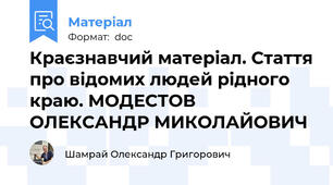 Краєзнавчий матеріал. Стаття про відомих людей рідного краю. МОДЕСТОВ  ОЛЕКСАНДР МИКОЛАЙОВИЧ
