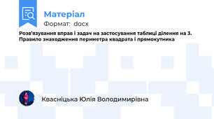 Розв’язування вправ і задач на застосування таблиці ділення на 3. Правило знаходження периметра квадрата і прямокутника