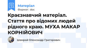 Краєзнавчий матеріал. Стаття про відомих людей рідного краю. МУХА МАКАР КОРНІЙОВИЧ